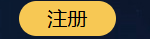 注册